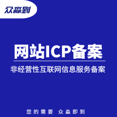 非經(jīng)營性互聯(lián)網(wǎng)信息服務(wù)備案核準與經(jīng)營性互聯(lián)網(wǎng)服務(wù)的區(qū)別