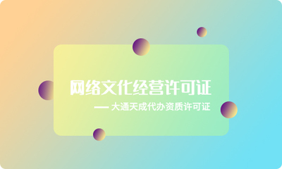 《網(wǎng)絡(luò)文化經(jīng)營許可證》申請條件詳解